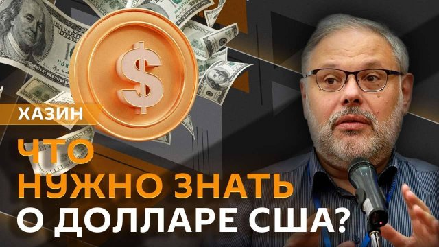 Михаил Хазин. Индекс доллара, 500% пошлины и самозапрет на кредиты