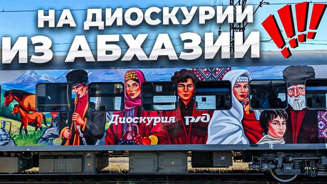 НА ДИОСКУРИИ ИЗ АБХАЗИИ🚝 НОВЫЙ АФОН И НОВАЯ СТАНЦИЯ ПСЫРЦХА 😍 ЦЕНЫ , ПОГОДА И ОБСТАНОВКА