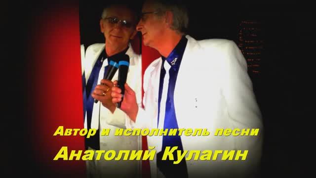 Анатолий Кулагин - Ты Женщина Любимая Моя