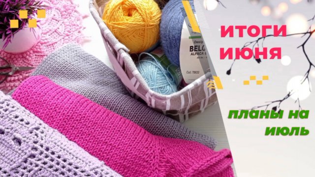 Итоги июня. Планы на июль.