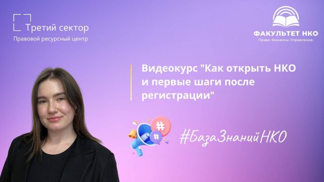 Трудоустройство руководителя в НКО