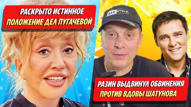 Разин выдвинул обвинения против вдовы Шатунова Раскрыто истинное положение дел Пугачевой ★ Новости