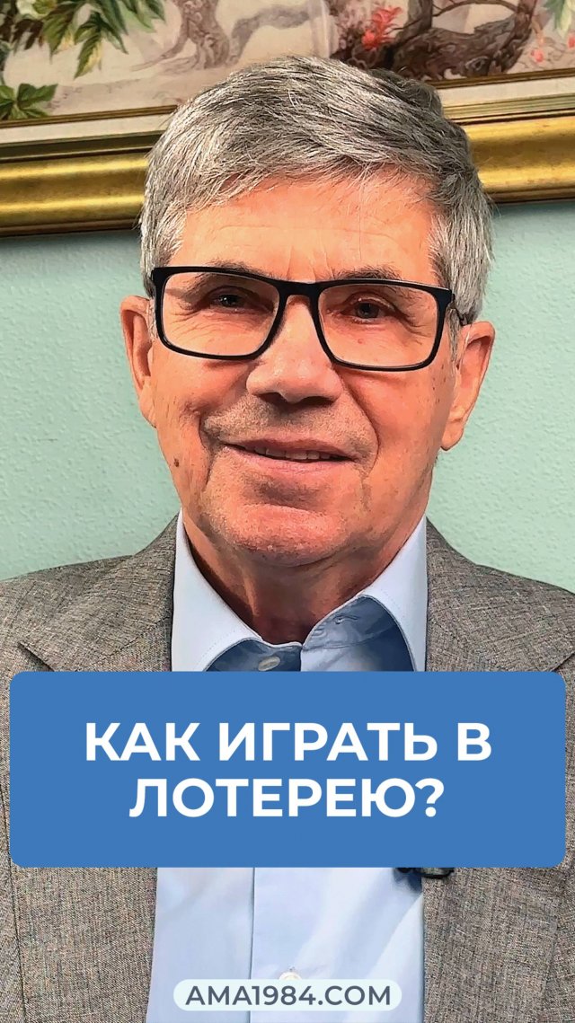 Владимир Тарасов отвечает на вопрос: «Как играть в лотерею ? »