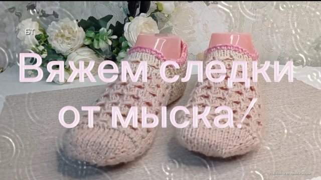 02-07-2025 Следки! Вяжем спицами от мыска!
