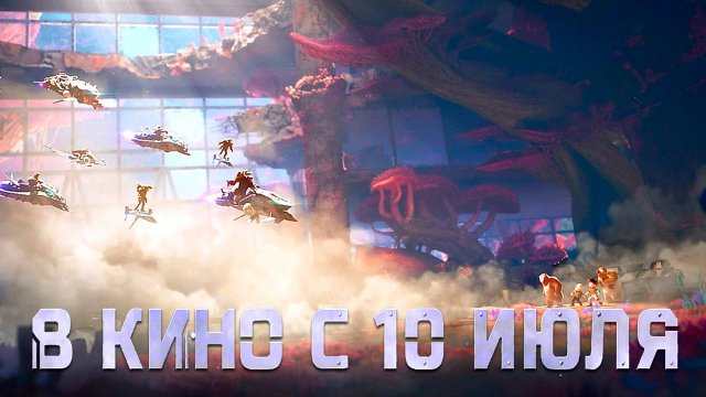 ≪Побег из будущего≫ - в кино с 10 июля 2025 г. (дублированный трейлер)
