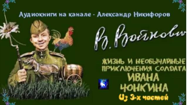 Аудиокнига. "Жизнь и необычайные приключения солдата Ивана Чонкина". Часть 2 ( из 3-х )