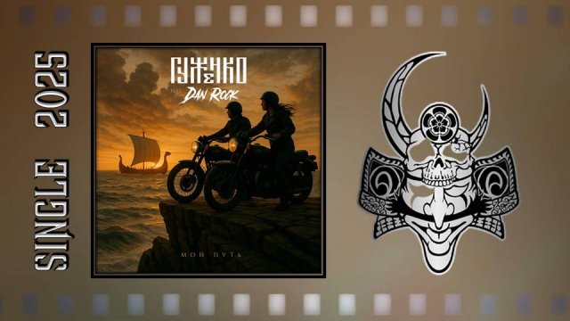 Гуженко feat.Dan Rock - Мой путь (2025) (Heavy Metal)
