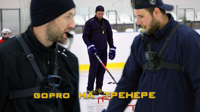 GoPro на тренере ХК "Буран" Москва во время летних сборов на базе "Море Спорта"