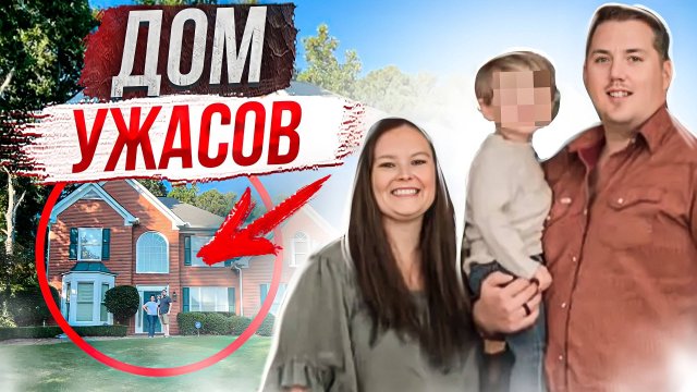 Наблюдатель в соседнем доме и самый неожиданный поворот: дело семьи Хикс