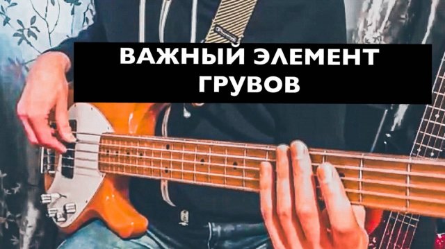 Важные фишки басового грува. Как играть на бас гитаре паузы?