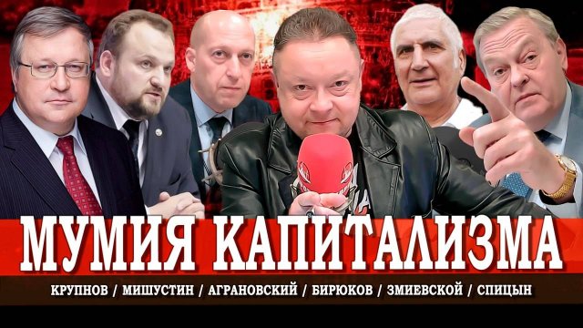 Белые зомби, или Зачем сняли фильм «Мумия» | Мишустин | Спицын | Крупнов | Аграновский | Змиевской