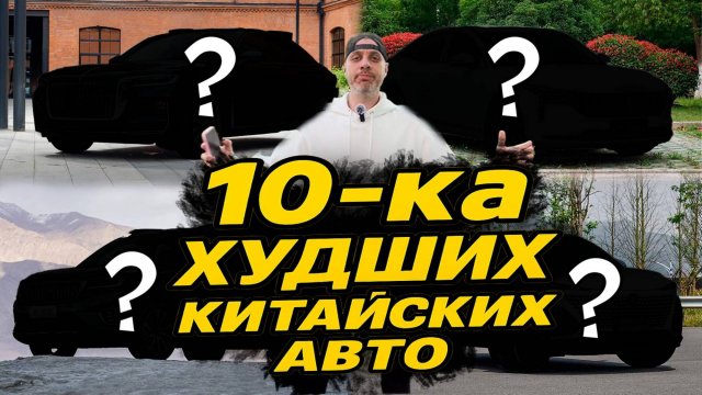 ПОКУПКА этих авто ОШИБКА! Сколько Chery в списке, какой Geely и есть ли Haval