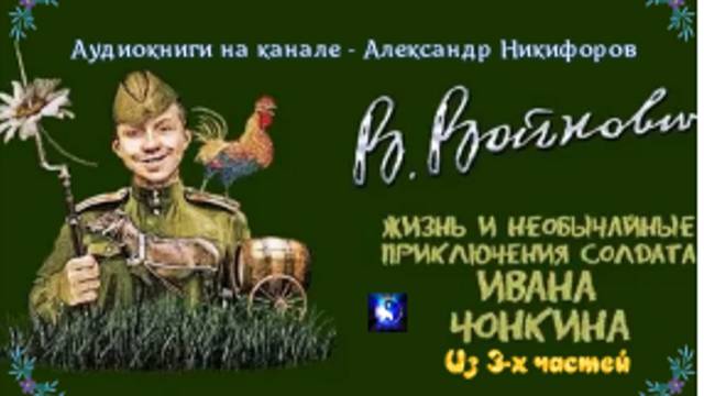 Аудиокнига. "Жизнь и необычайные приключения солдата Ивана Чонкина". Часть 1 ( из 3-х )