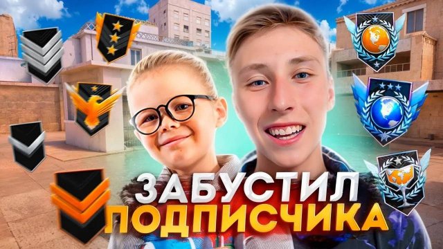 ЗАБУСТИЛ ПОДПИСЧИКА В STANDOFF 2🔥