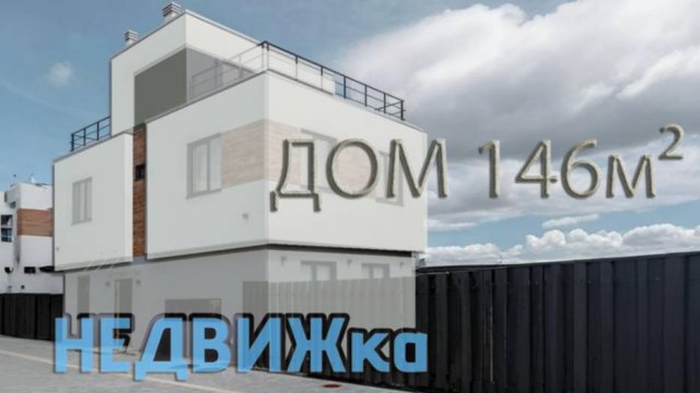 ДОМ 146м² |  НЕДВИЖка