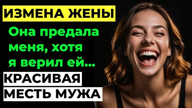 Измена жены. Жена изменила мужу и предала его. Красивая месть мужа. Мужской рассказ. Аудио
