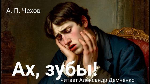 Чехов А.П. "Ах, зубы!". Рассказ. Аудиокнига.