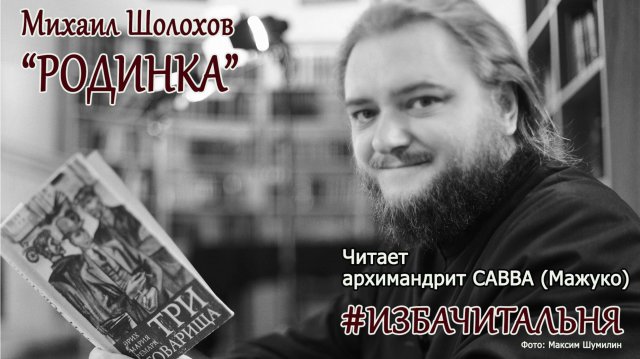 Михаил Шолохов "Родинка" #избачитальня