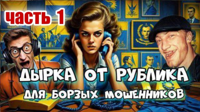 ☎️🤡 А МОШЕННИКАМ ДЫРКА ОТ РУБЛИКА 💥 ЧАСТЬ 1 🔥