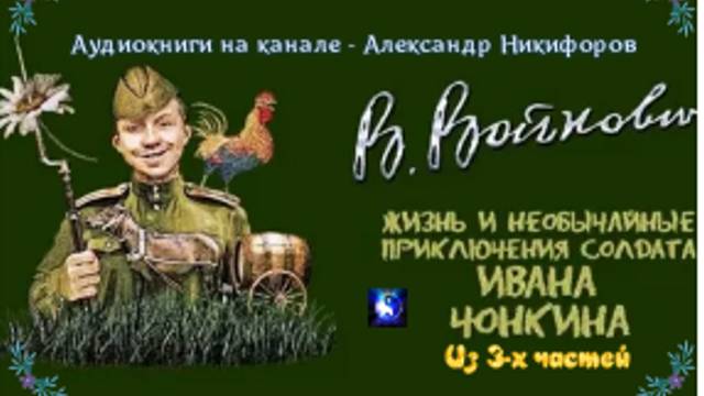 Аудиокнига. "Жизнь и необычайные приключения солдата Ивана Чонкина". Часть 3 ( из 3-х )
