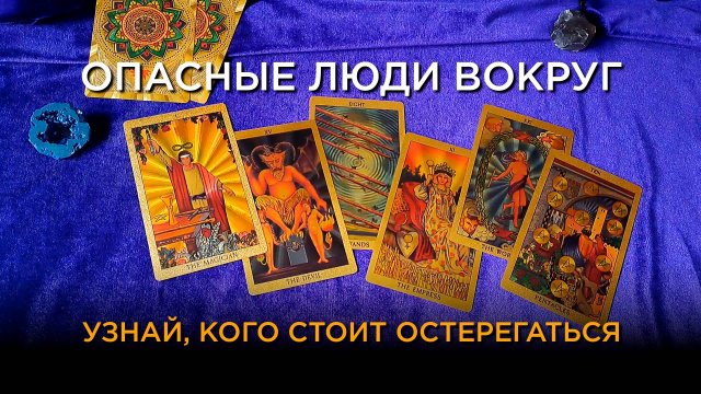 Узнай, кого стоит остерегаться!