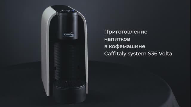 Как приготовить разные напитки на кофемашине Caffitaly System Volta S36