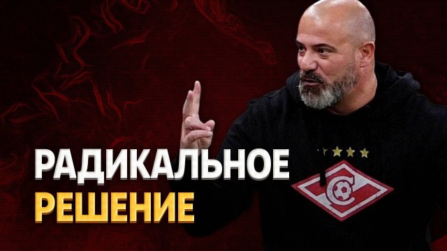 Радикальное решение: Станкович убрал двух игроков с тренировки «Спартака» ⚡️ Срочный спорт