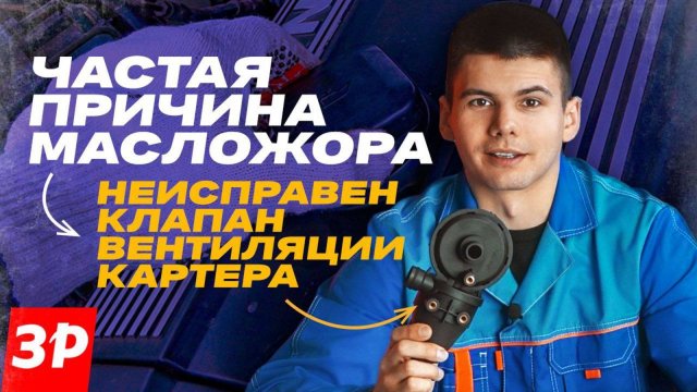 Масложор? Неисправен клапан вентиляции! Простой способ снизить расход масла в двигателе