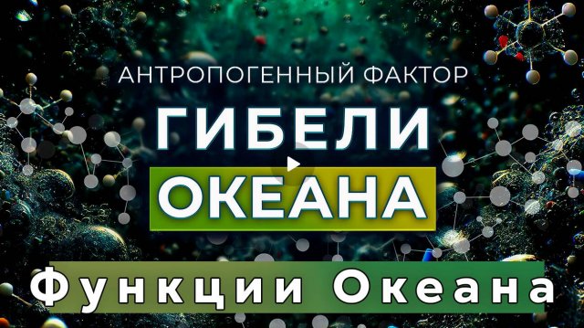Гибель Океана : Климатические Функции Океана