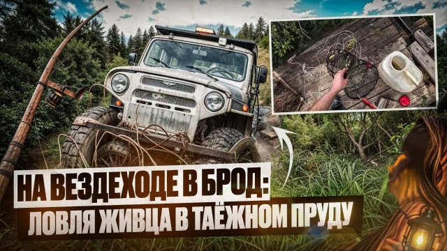 На вездеходе в брод: Ловля живца в таёжном пруду.
