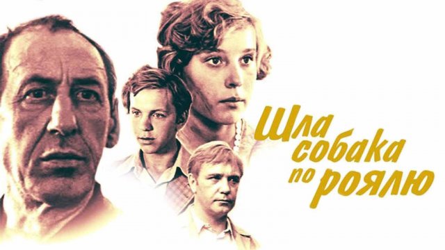Шла собака по роялю (1978)