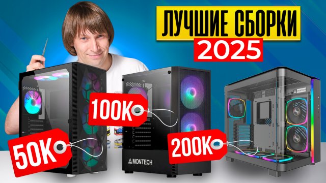 Лучшие Игровые Сборки от 50 до 200К+. Из Чего Собирать Игровой ПК в 2025 году?