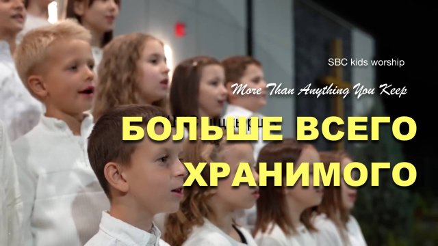 БОЛЬШЕ ВСЕГО ХРАНИМОГО ХРАНИ СЕРДЦЕ СВОЁ | SBC Kids
