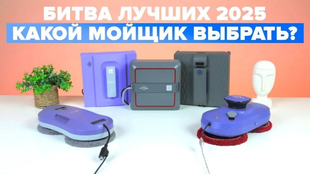 ТОП-15: Лучшие роботы мойщики окон 2025 🔥 Какой мойщик выбрать для дома?