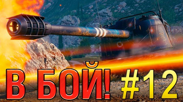 В бой! Выпуск №12 💥 СТО ДВАДЦАТИ МИЛЛИМЕТРОВЫЙ АРГУМЕНТ 💥 Gendarme на Утесе [Мир Танков]