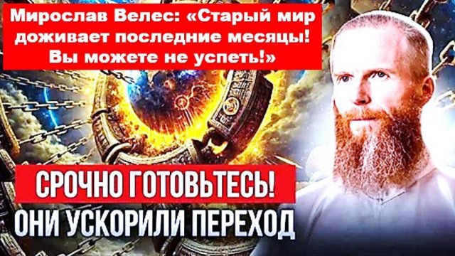 Ясновидящий: "Старый мир доживает последние месяцы! Вы можете не успеть!"
