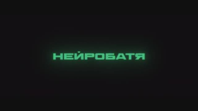Трейлер фильма «Нейробатя» (2025)