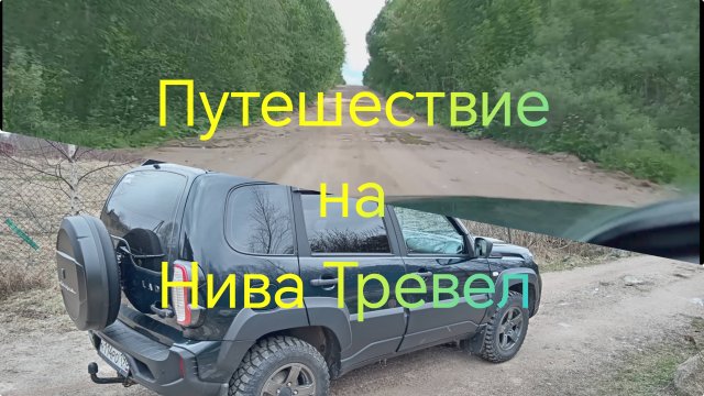 Нива Тревел ///Ищем усадьбу ///Неудачная поездка