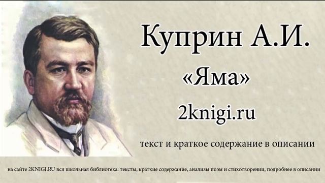 Александр Куприн "Яма" - аудиокнига часть 1