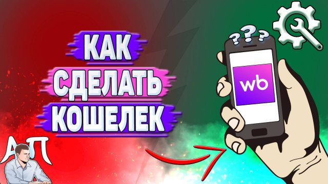 Как сделать кошелек на Вайлдберриз?