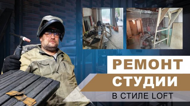 РЕМОНТ КВАРТИРЫ-СТУДИИ, ВЗГЛЯД СТРОИТЕЛЯ