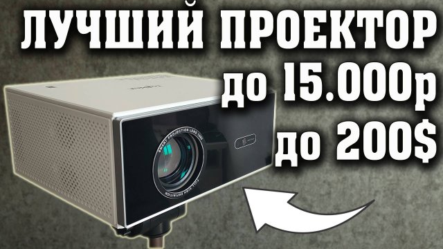 ЛУЧШИЙ ПРОЕКТОР ЗА 14 000 РУБЛЕЙ. ПРОЕКТОР ДЛЯ ДОМА с 4к. ThundeaL TDA7W. Лучший проектор до 20000р