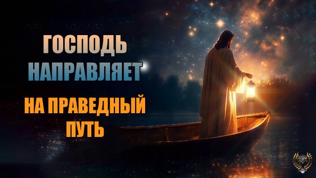 Как Господь направляет на правильный путь