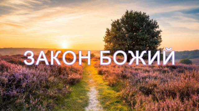 Закон Божий аудиокнига Часть 30