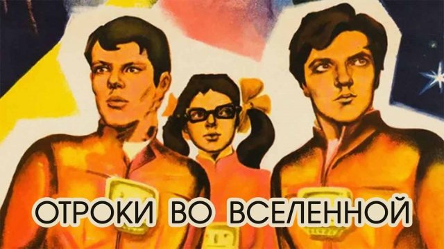 Отроки во вселенной (1974)