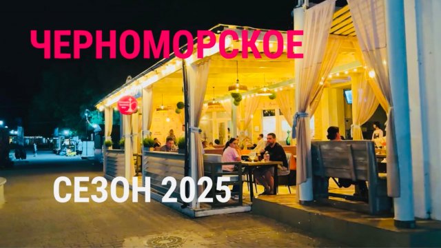02.07.25 Вечерний Черноморск! Крым. Пляж и парк