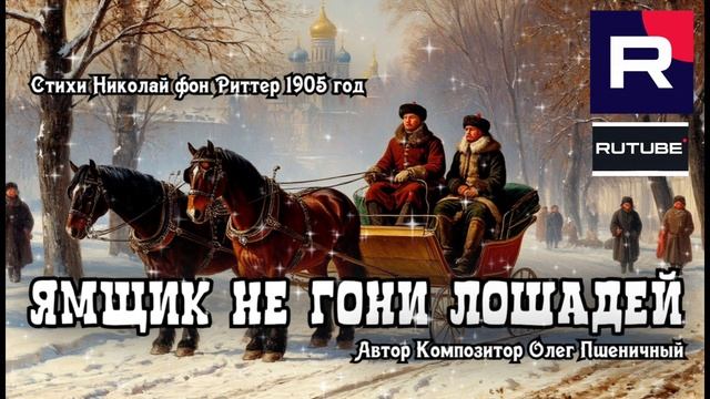 Ямщик не гони лошадей