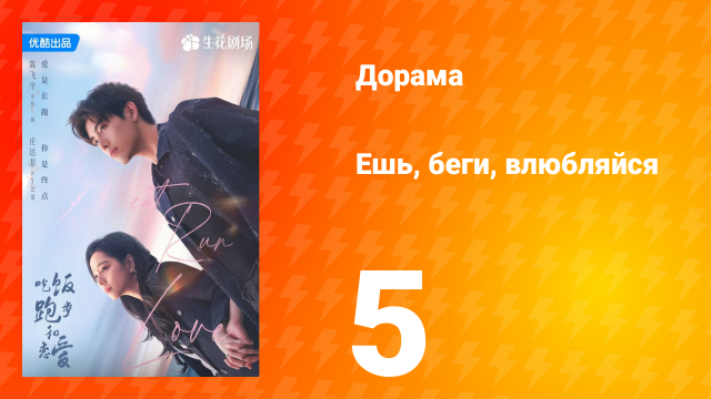Ешь, беги и влюбляйся 1 сезон 5 серия (сериал, 2025)