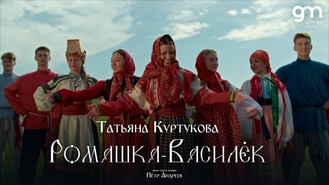 Татьяна Куртукова - Ромашка - Василёк (Официальный клип)