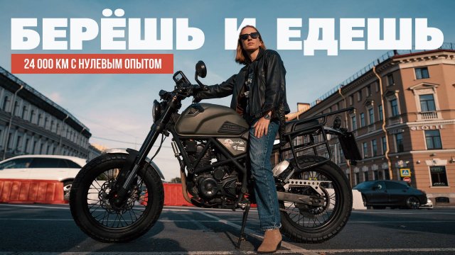 Fuego Scrambler 250 2023 г.в. Он видел Рыбачий!